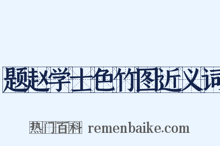 题赵学士色竹图近义词是什么意思的图片